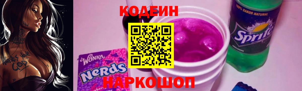 Codein напиток Lean (лин) Смоленск